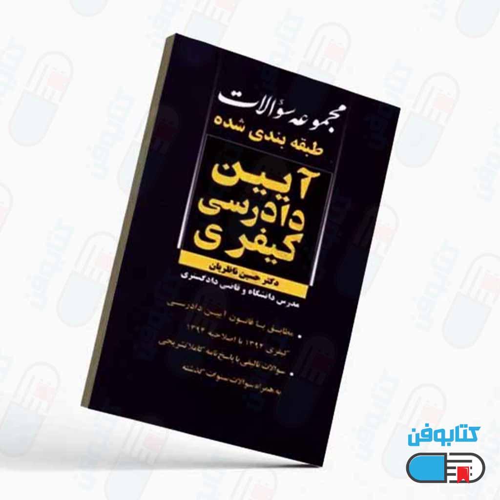 کتاب مجموعه سوالات طبقه بندی شده آیین دادرسی کیفری اثر دکتر حسین ناظریان