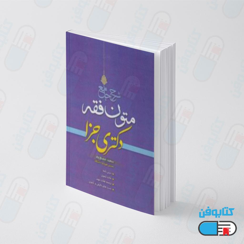 کتاب شرح جامع متون فقه دکتری جزا اثر سعید سمیع پور