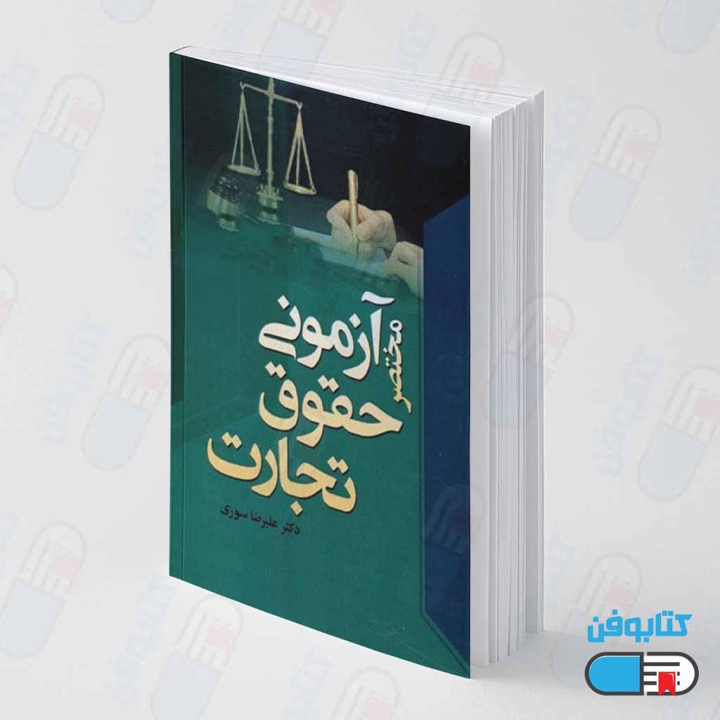 کتاب مختصر آزمونی حقوق تجارت اثر علیرضا سوری