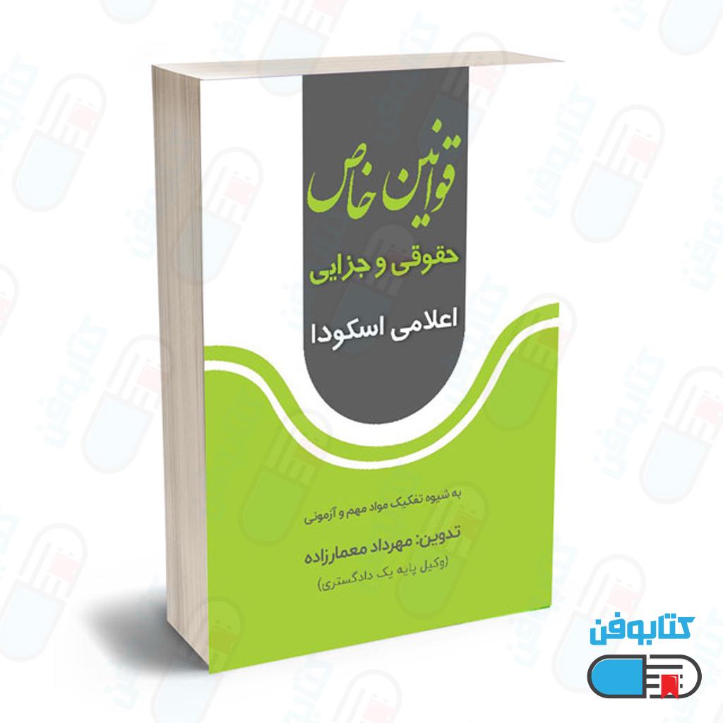 کتاب قوانین خاص حقوقی و جزایی اعلامی اسکودا اثر مهرداد معمارزاده