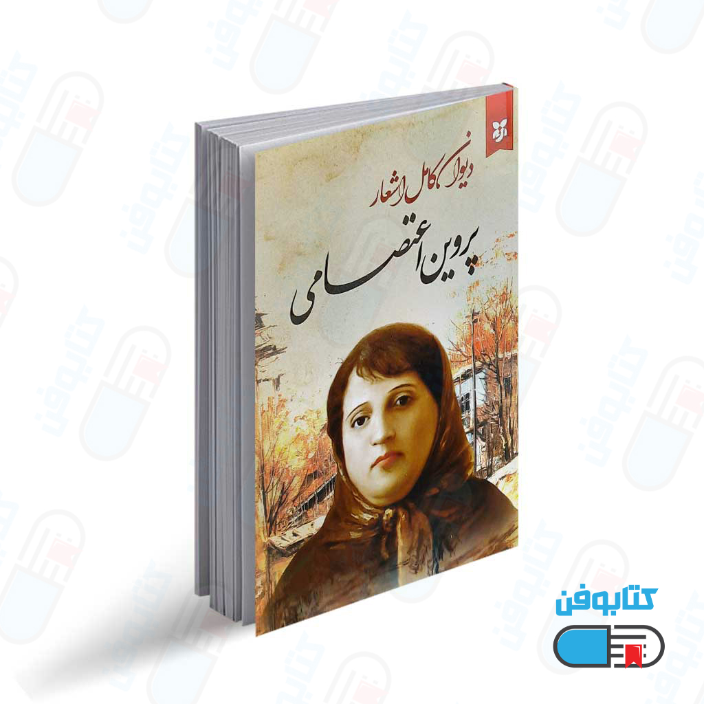 دیوان کامل اشعار پروین اعتصامی