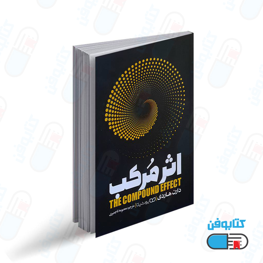 کتاب اثر مرکب  اثر دارن هاردی