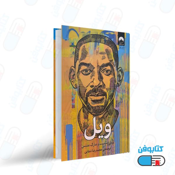 کتاب ویل اثر ویل اسمیت و مارک منسن