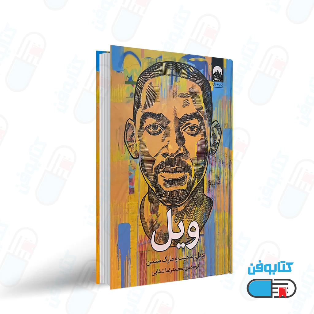 کتاب ویل اثر ویل اسمیت و مارک منسن