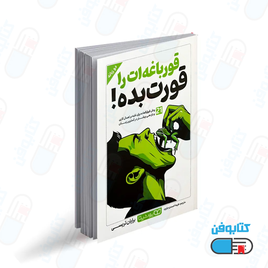 کتاب قورباغه را قورت بده (دو زبانه)  اثر برایان تریسی