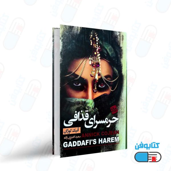 کتاب حرمسرای قذافی اثر آنیک کوژان