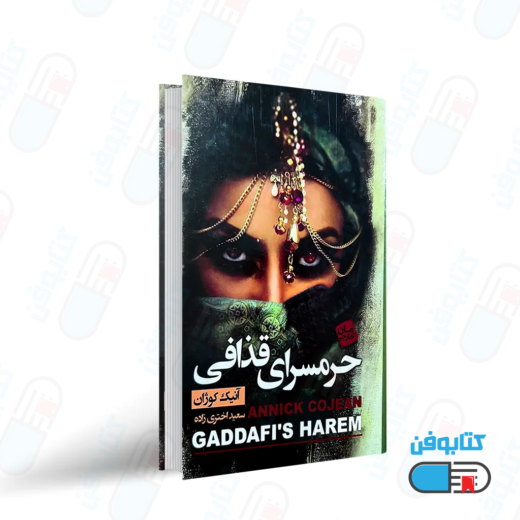 کتاب حرمسرای قذافی اثر آنیک کوژان