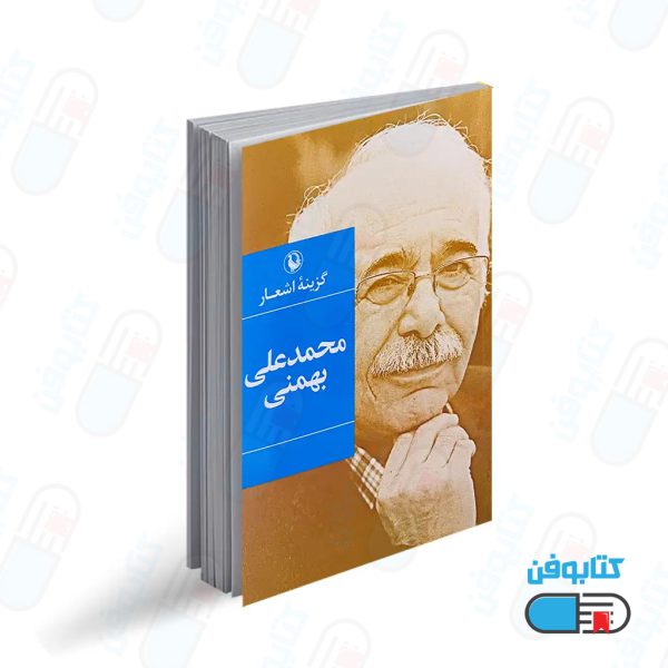 کتاب گزینه اشعار محمدعلی بهمنی