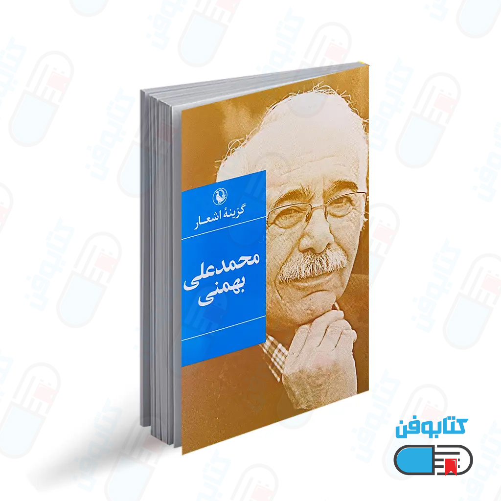 کتاب گزینه اشعار محمدعلی بهمنی