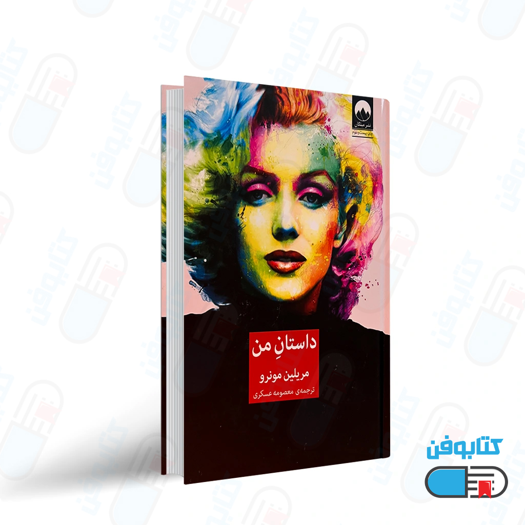 کتاب داستان من اثر مریلین مونرو