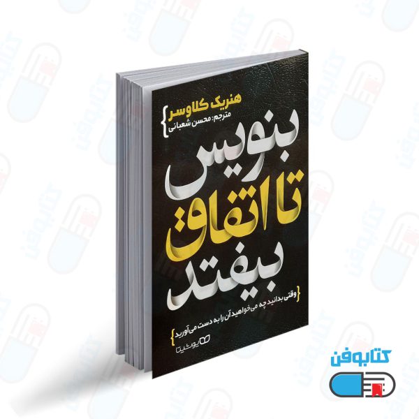 کتاب بنویس تا اتفاق بیفتد اثر هنریت کلاوسر