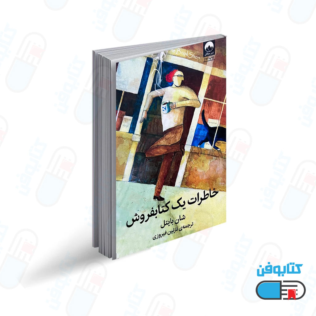کتاب خاطرات یک کتابفروش اثر شان بایتل
