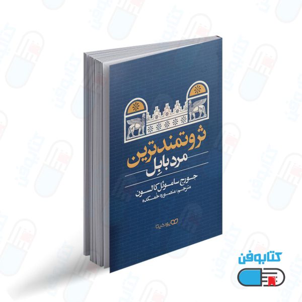 کتاب ثروتمند ترین مرد بابل اثر جورج کلاسون