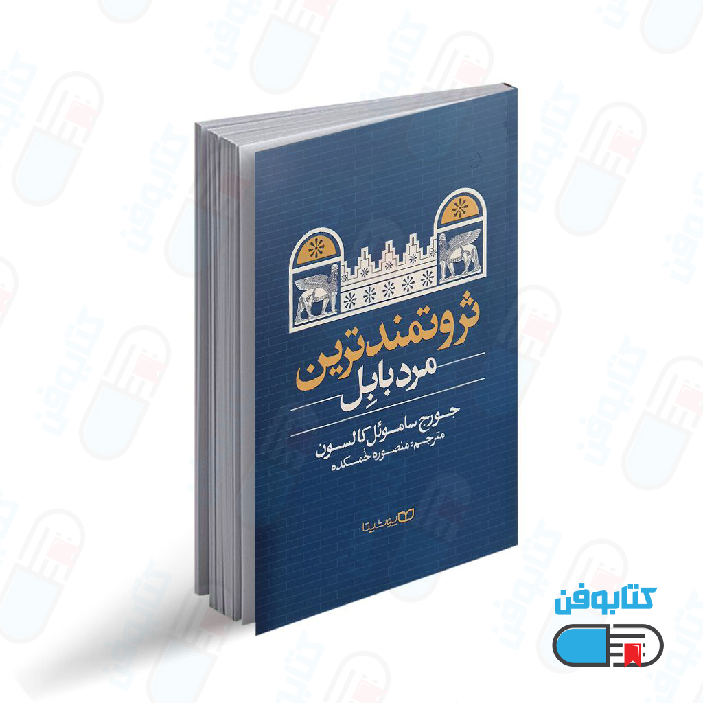 کتاب  ثروتمند ترین مرد بابل اثر جورج کلاسون