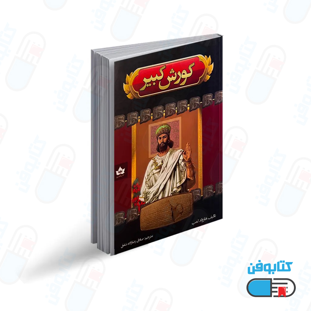کتاب کوروش کبیر اثر هارولد لمب