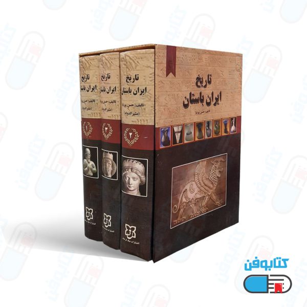 کتاب تاریخ ایران باستان 3 جلدی با تخفیف ویژه