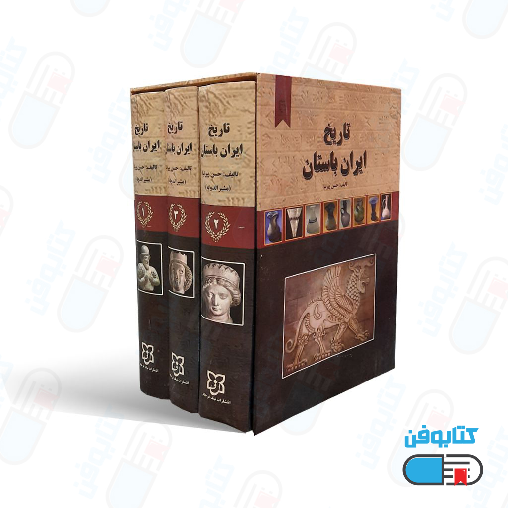 کتاب تاریخ ایران باستان 3 جلدی