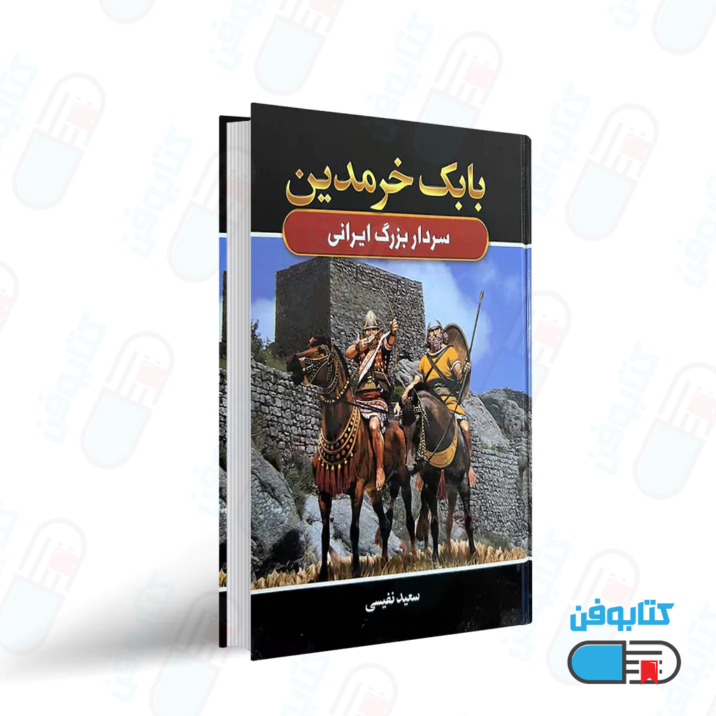 کتاب بابک خرمدین اثر سعید نفیسی