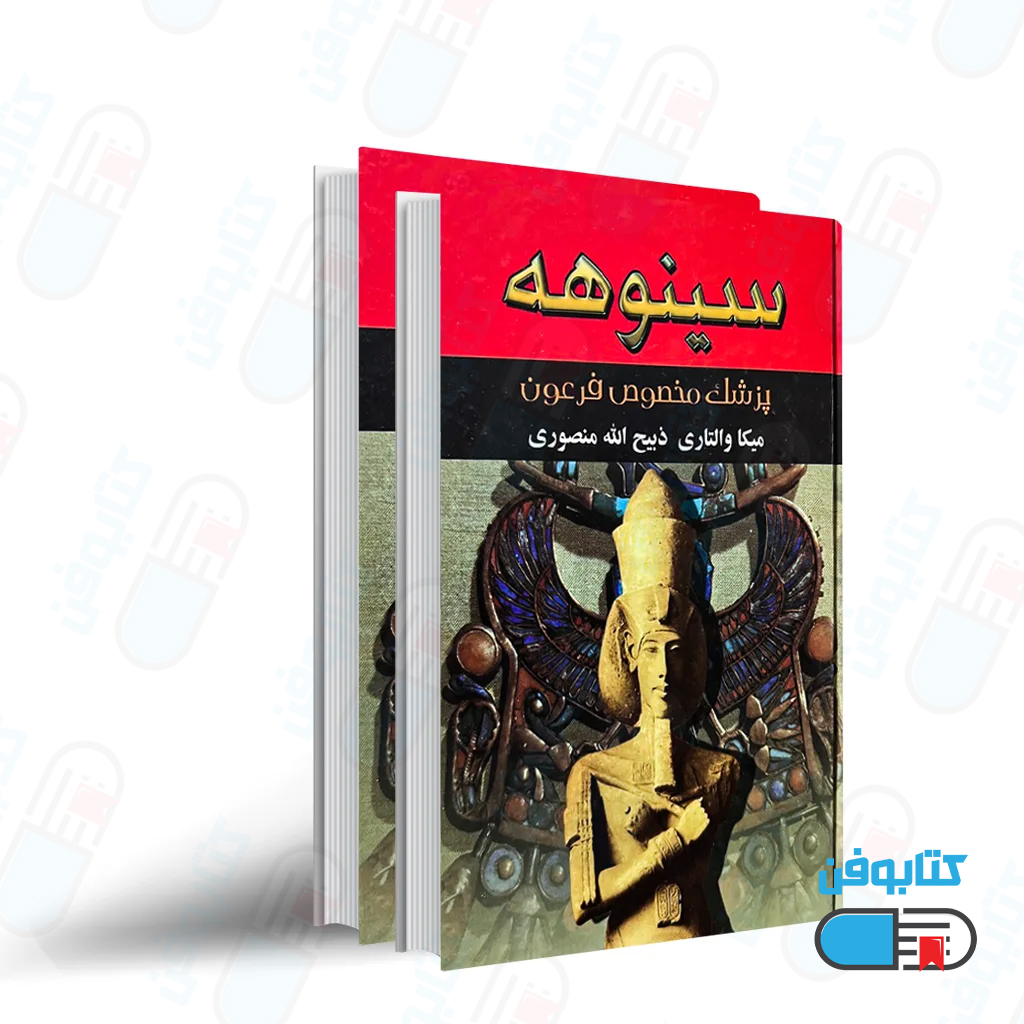 کتاب سینوهه ترجمه ذبیح الله منصوری “2جلدی” اثر میکا والتری