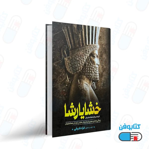 کتاب خشایار شاه “فرمانروایان هخامنشیان” اثر فواد فاروقی