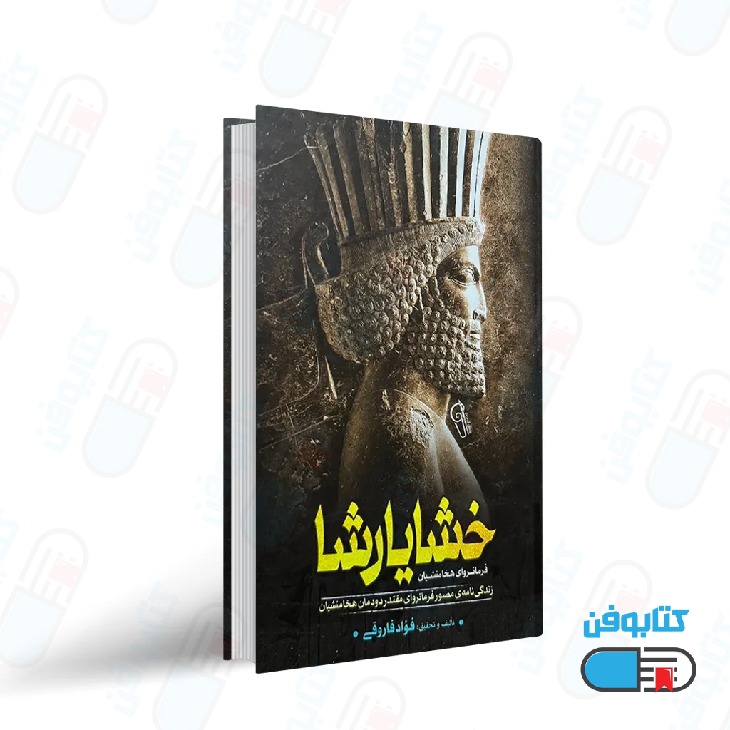 کتاب خشایار شاه “فرمانروایان هخامنشیان” اثر فواد فاروقی