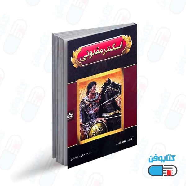 کتاب اسکندر مقدونی اثر هارولد لمب