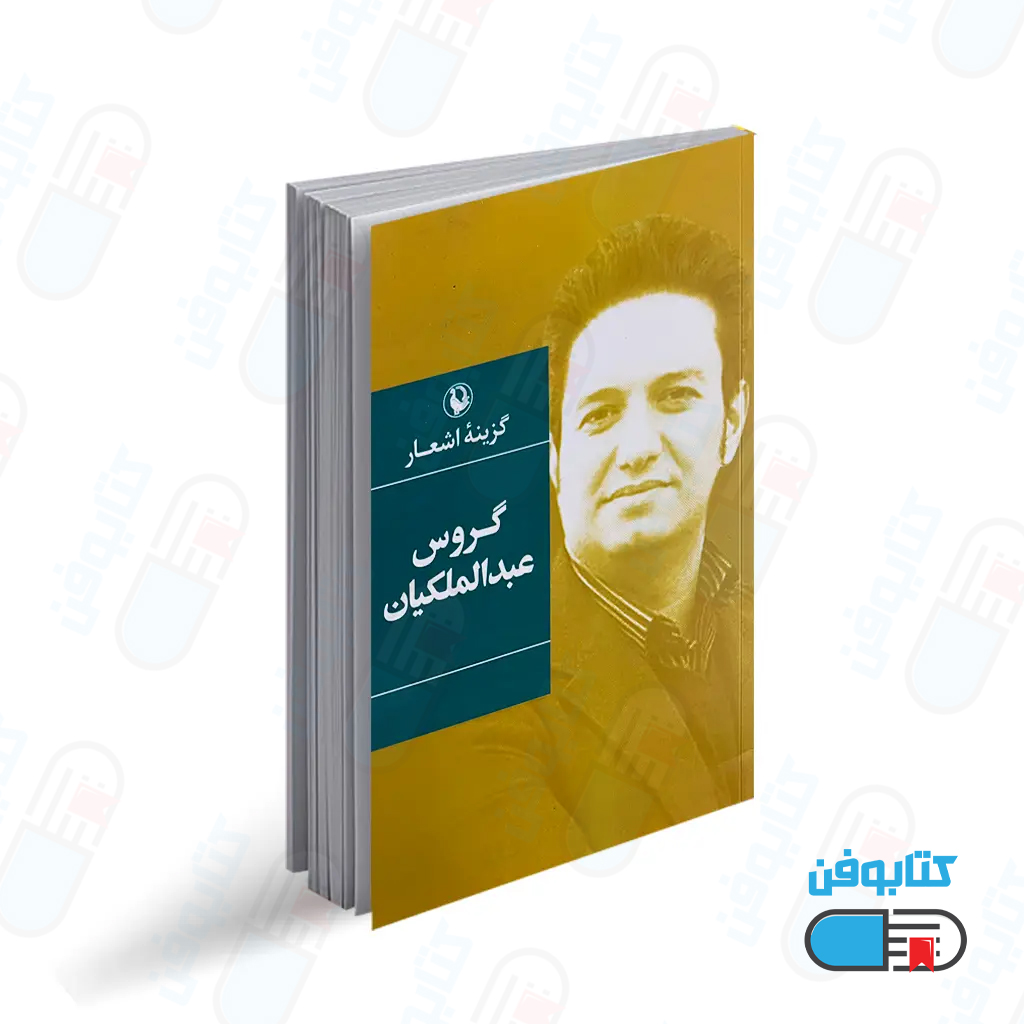 کتاب گزینه اشعار گروس عبدالملکیان