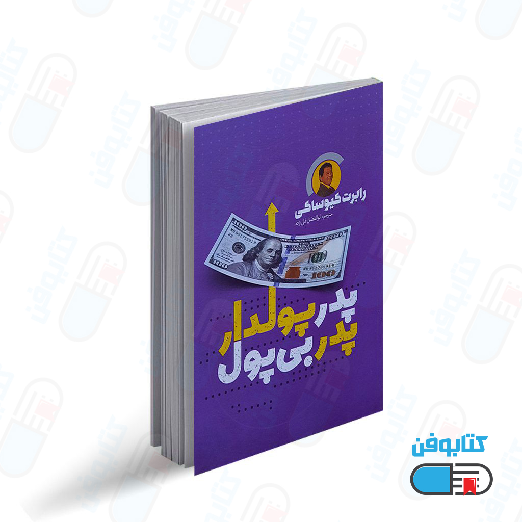 کتاب پدر پولدار پدر بی پول اثر رابرت کیوساکی