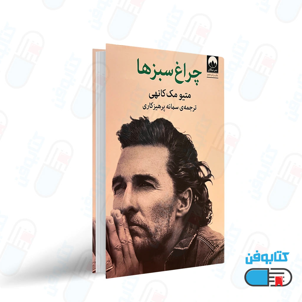 کتاب چراغ سبزها اثر متیو مک کانهی