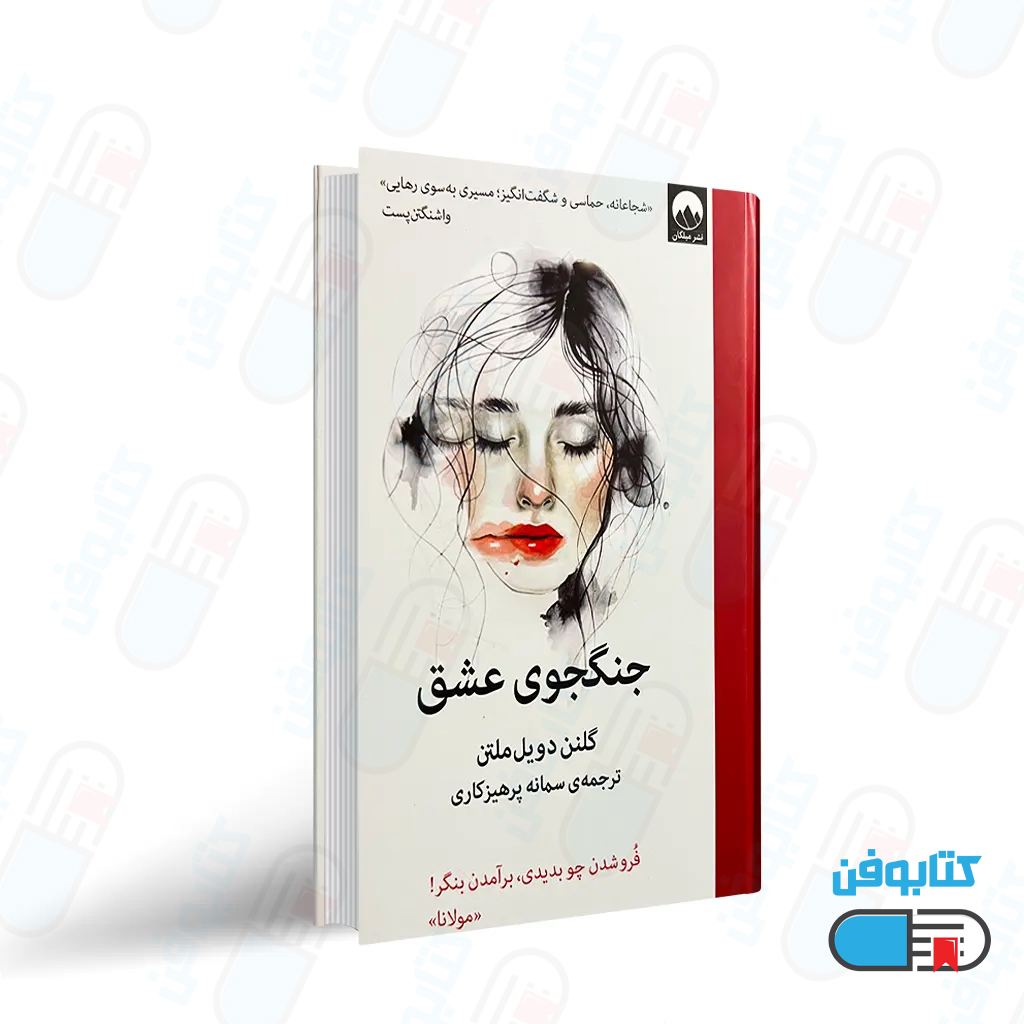 کتاب جنگجوی عشق اثر گلنن دویل ملتن