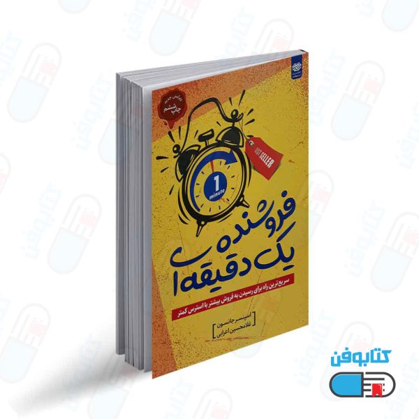 کتاب فروشنده یک دقیقه ای اثر اسپنسر جانسون