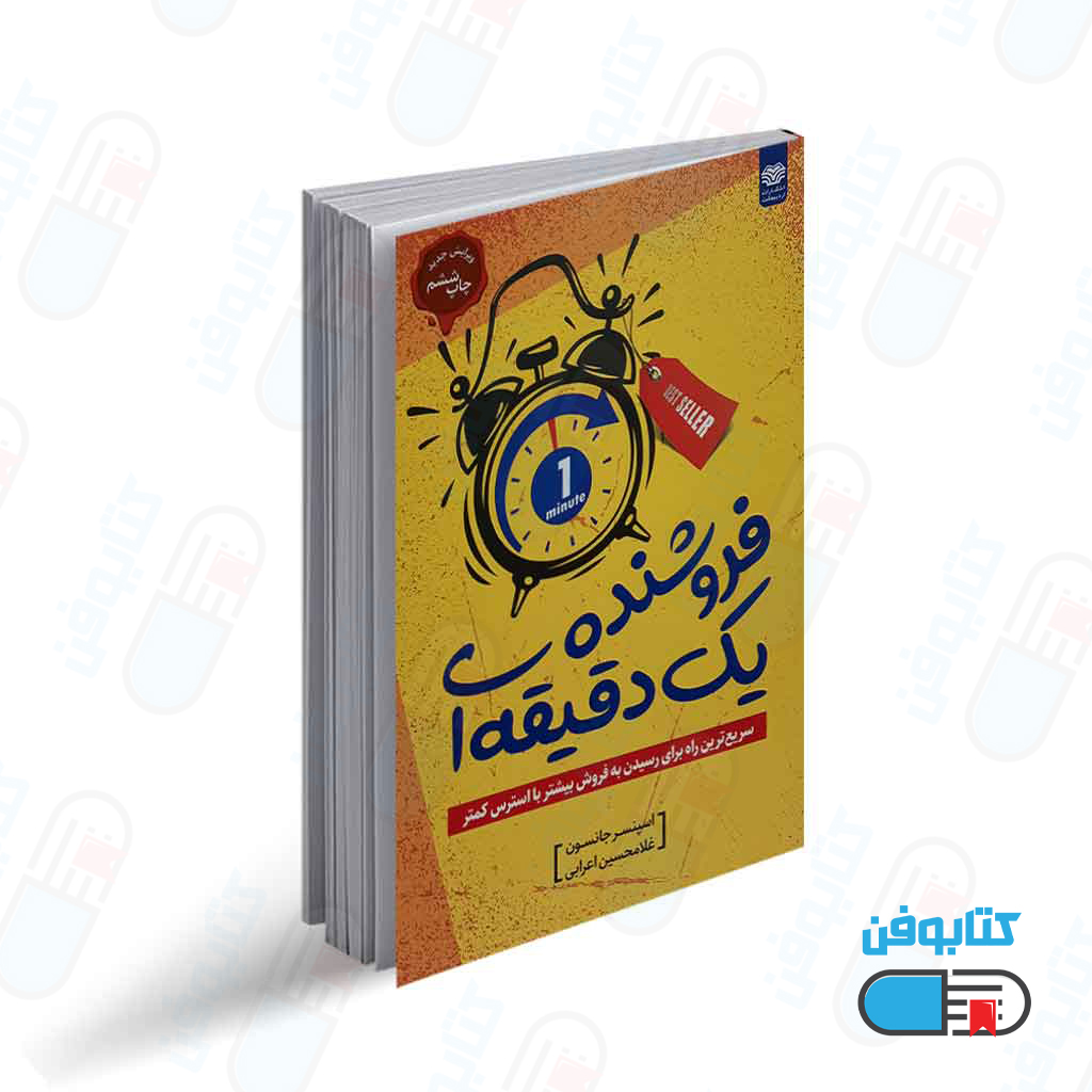 کتاب فروشنده یک دقیقه ای اثر اسپنسر جانسون