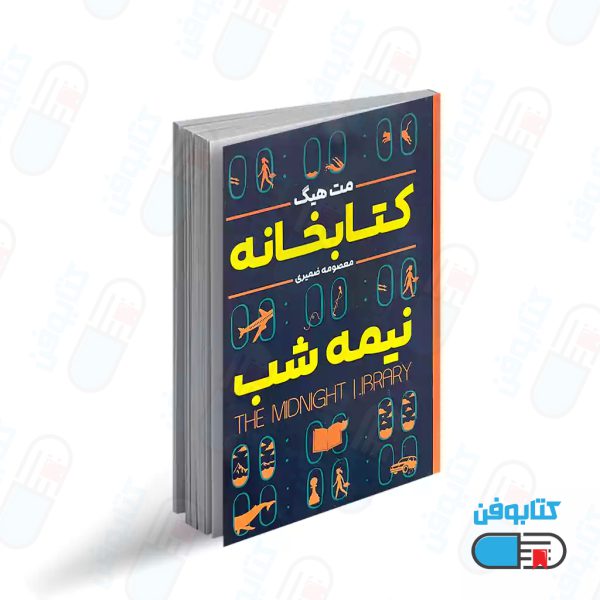 کتاب رمان کتابخانه نیمه‌شب اثر مت هیگ
