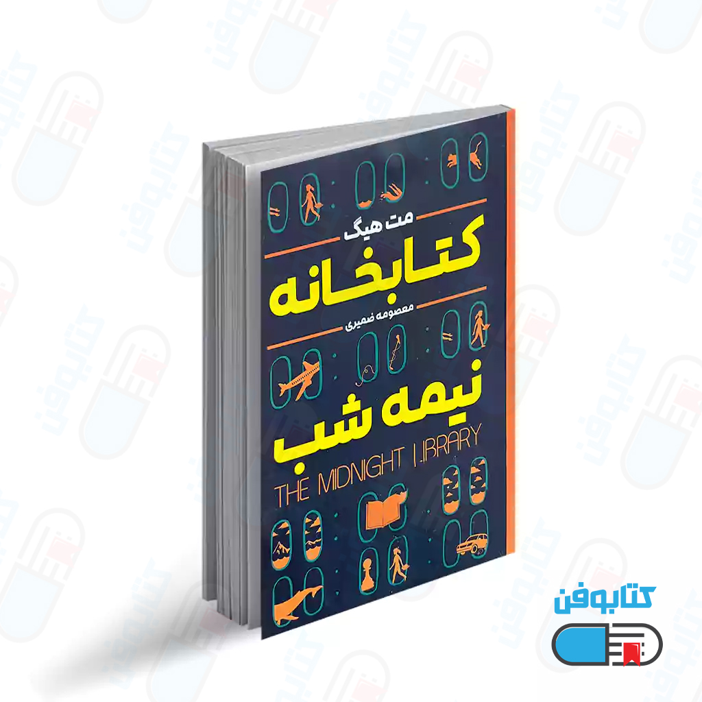 کتاب رمان کتابخانه نیمه‌شب | یک کتابخانه و بی‌نهایت زندگی اثر مت هیگ