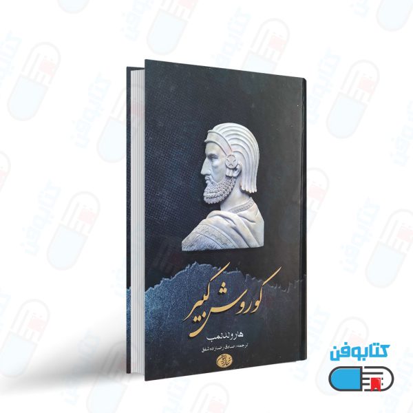 کتاب کوروش کبیر اثر هارولد لمب