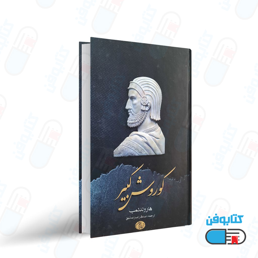 کتاب کوروش کبیر اثر هارولد لمب