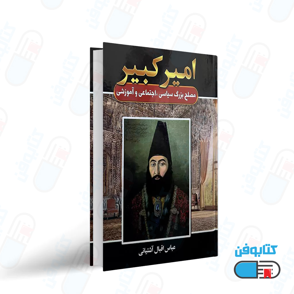 کتاب امیرکبیر اثر عباس اقبال آشتیانی