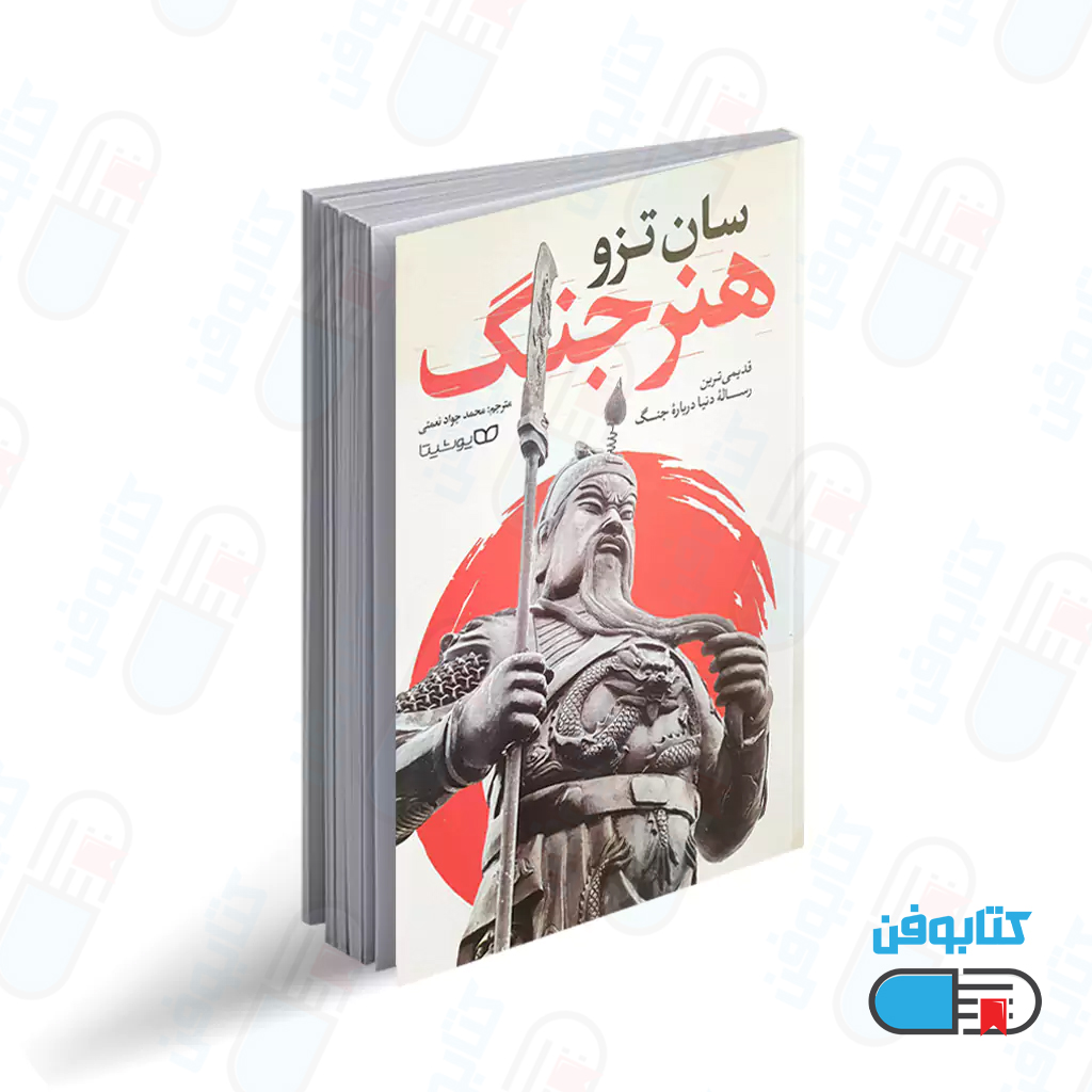 کتاب هنر جنگ اثر سان تزو با ترجمه محمد جواد نعمتی
