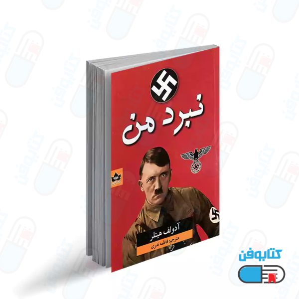 کتاب نبرد من اثر آدولف هیتلر