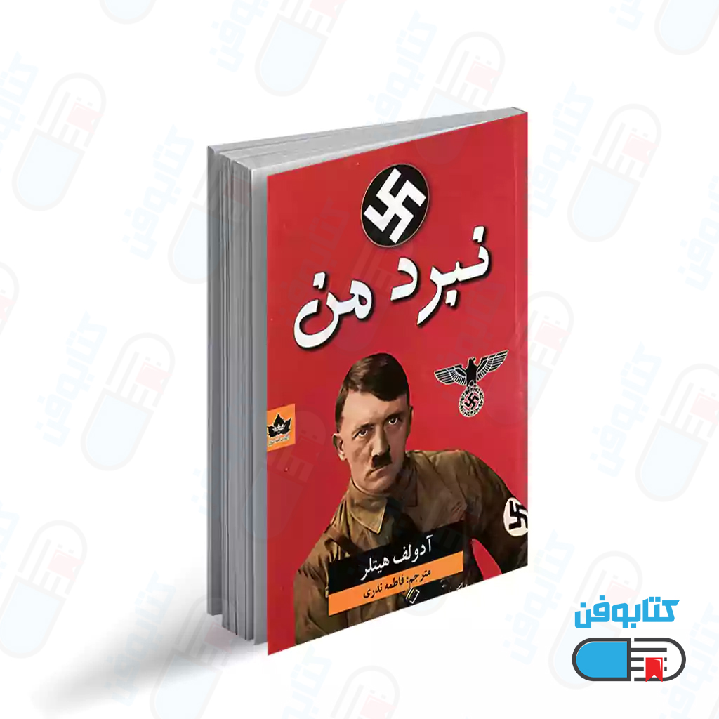 کتاب نبرد من اثر آدولف هیتلر