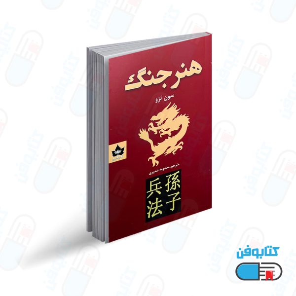 کتاب هنر جنگ اثر سان تزو