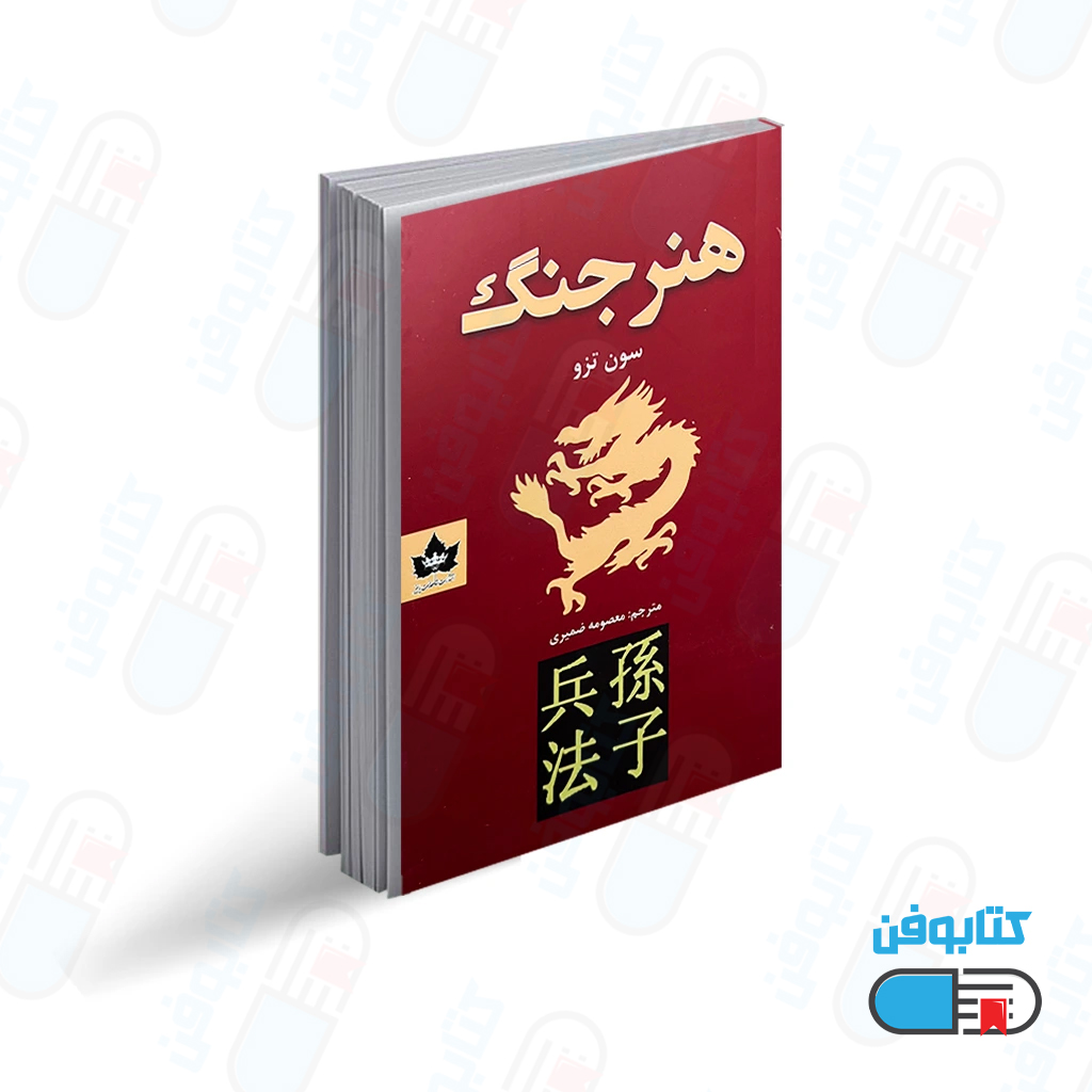 کتاب هنر جنگ اثر سان تزو