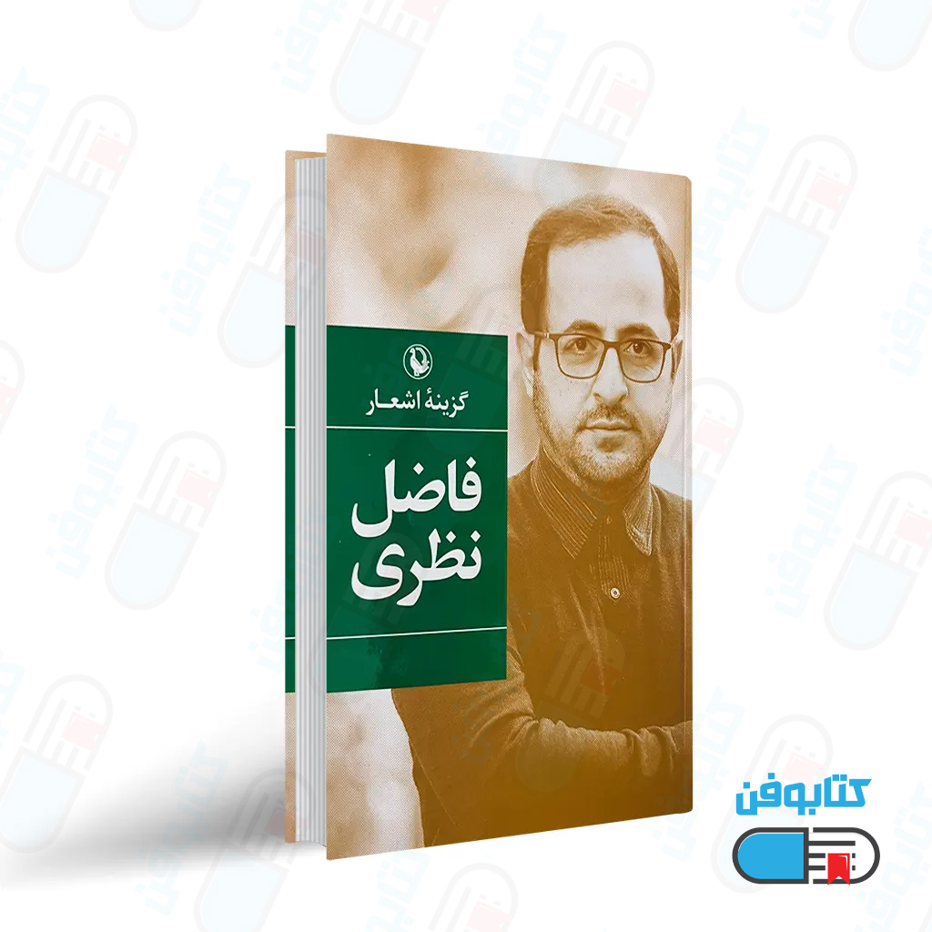 کتاب گزینه اشعار فاضل نظری