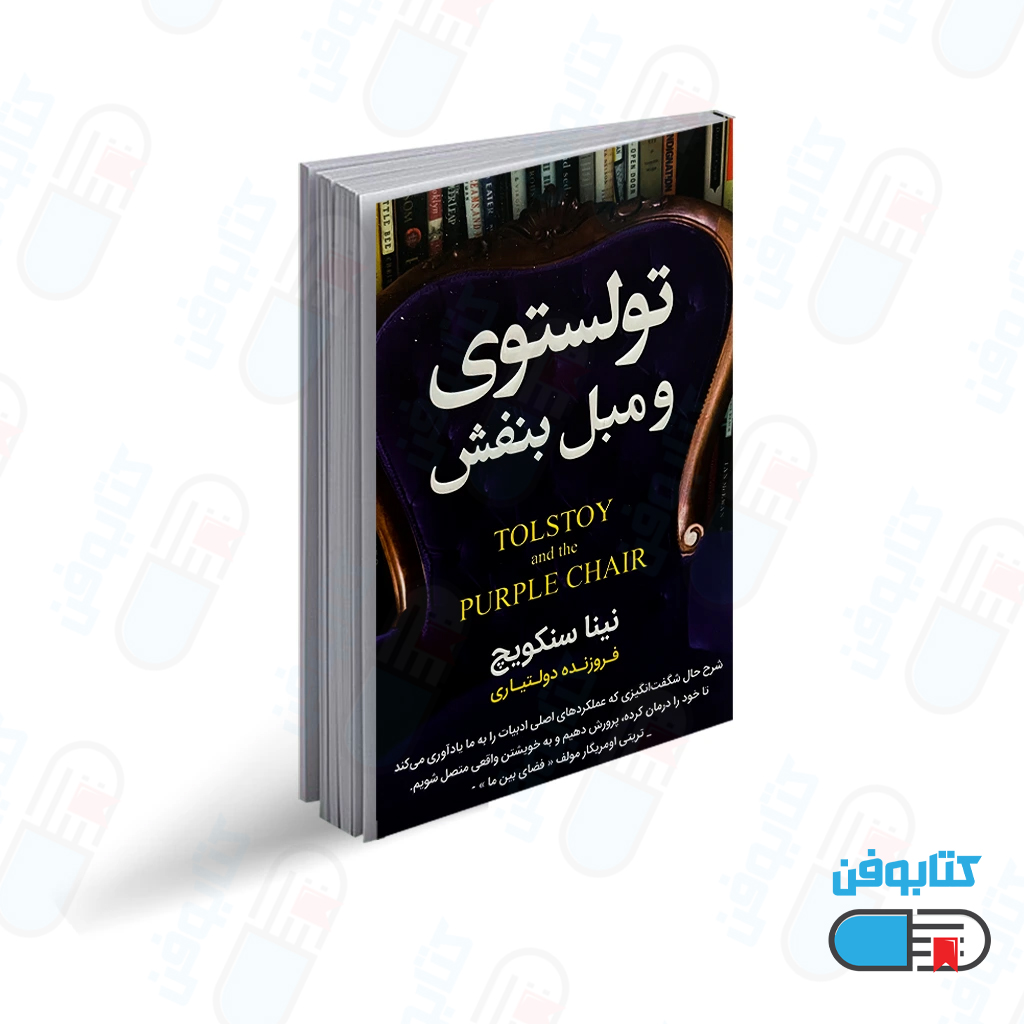 کتاب تولستوی و مبل بنفش اثر نینا سنکویچ