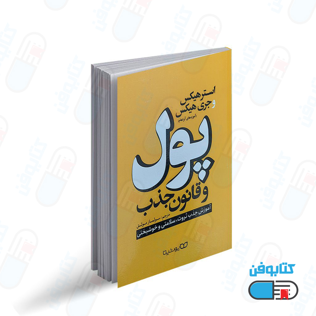 کتاب پول و قانون جذب اثر استر هیکس و جری هیکس