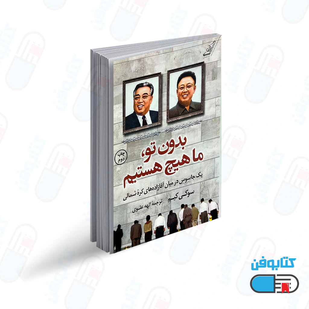 کتاب بدون تو ما هیچ هستیم اثر سوکی کیم
