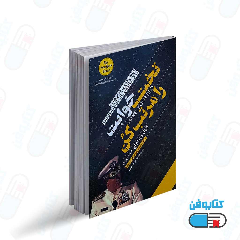 کتاب تختخوابت را مرتب کن اثر  ویلیام اچ . مک ریون