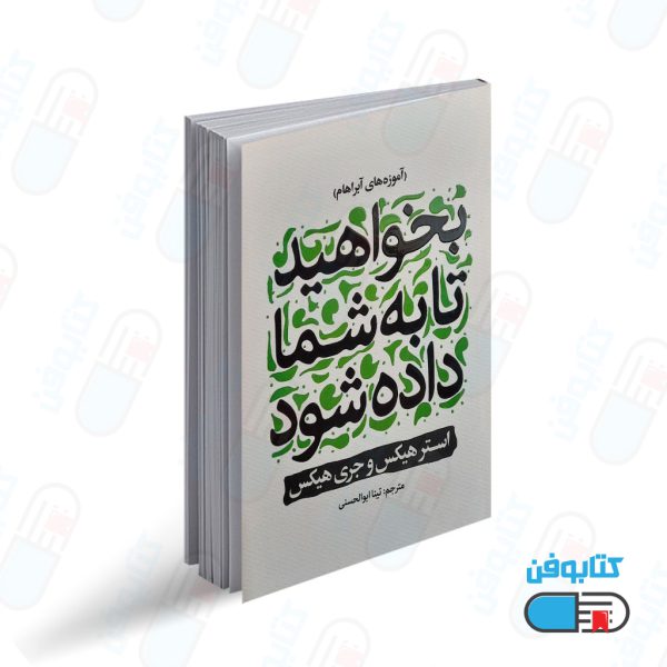 کتاب بخواهید تا به شما داده شود اثر استر هیکس و جری هیکس