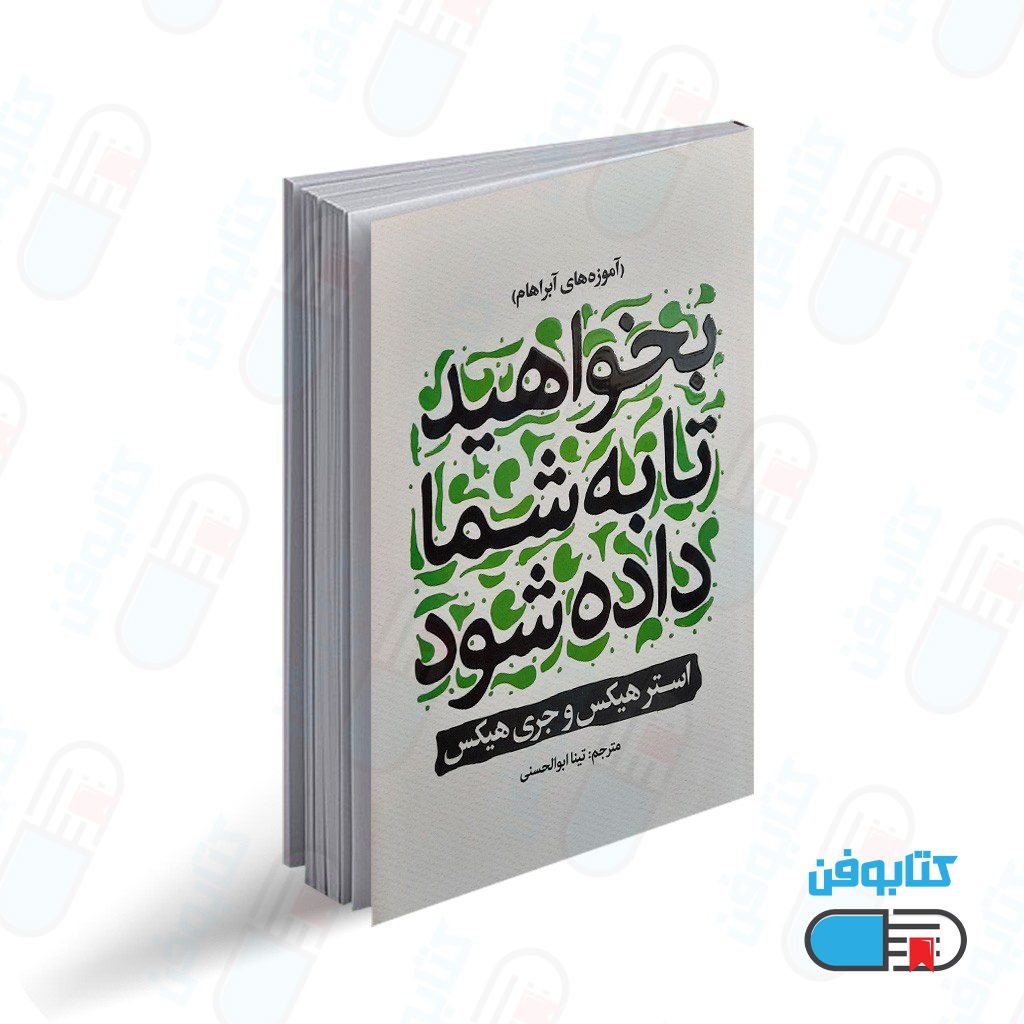کتاب بخواهید تا به شما داده شود اثر استر هیکس و جری هیکس