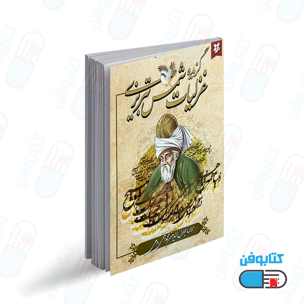 کتاب غزلیات شمس تبریزی